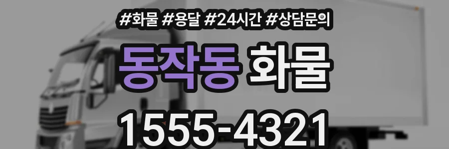 동작동 화물
