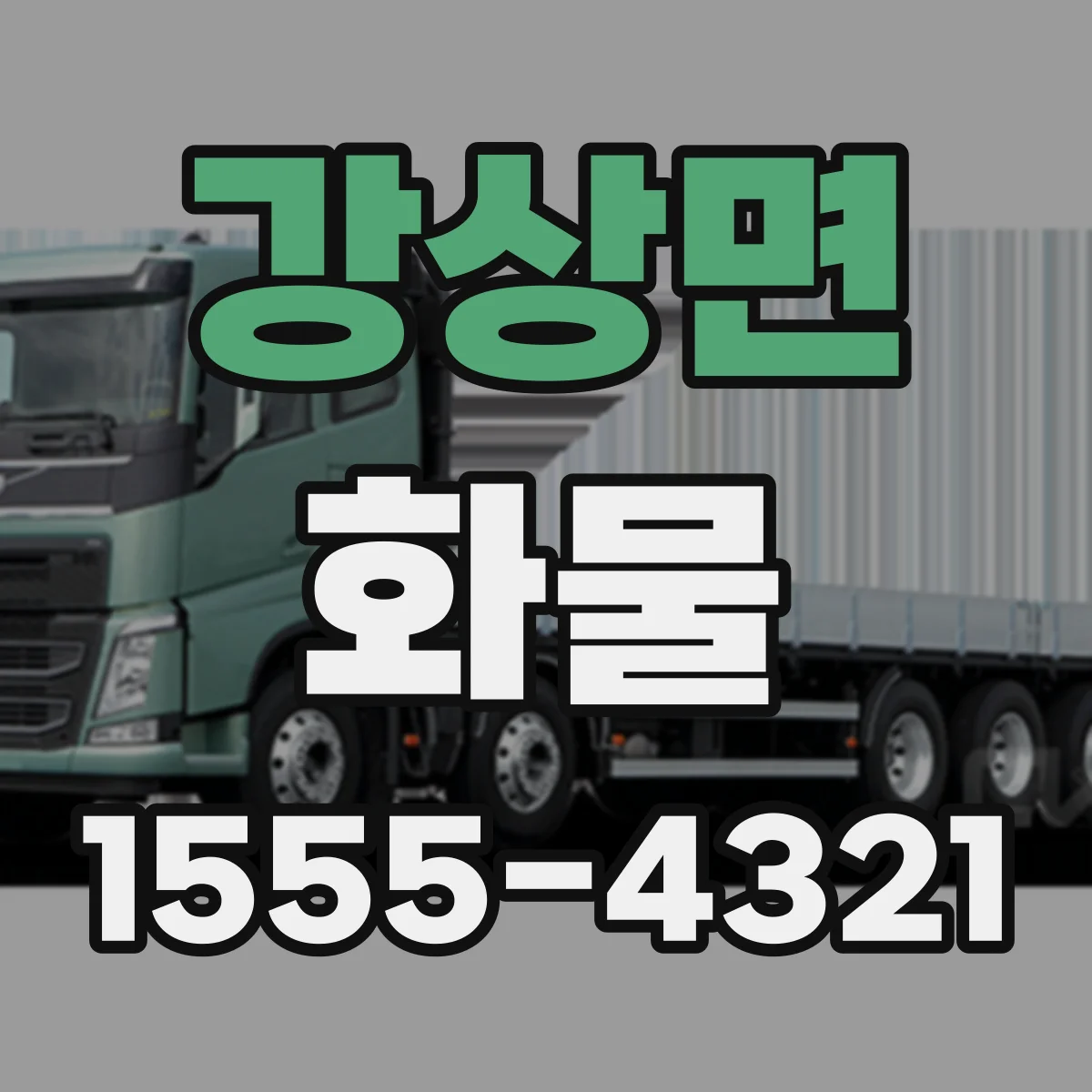 강상면 화물