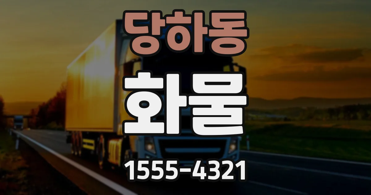 당하동 화물
