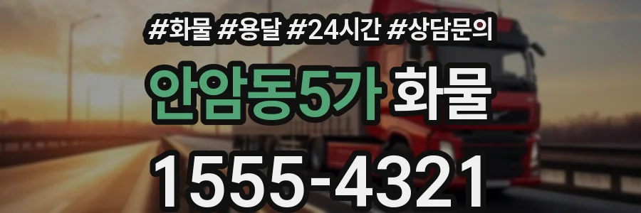 안암동5가 화물