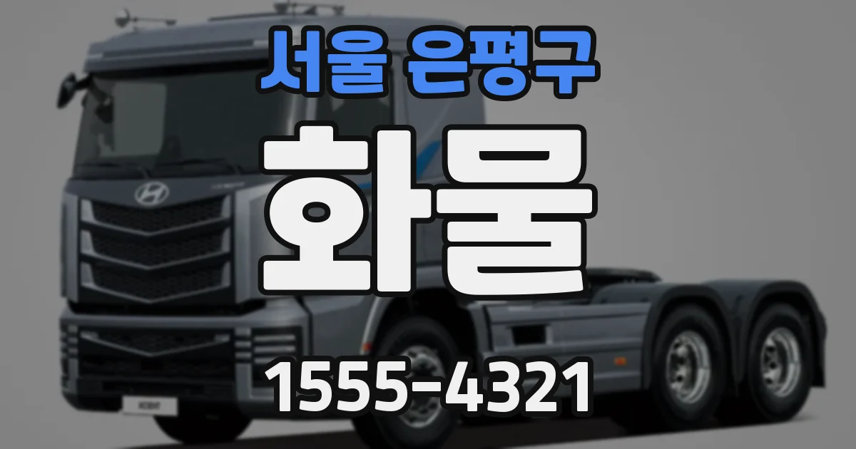 서울 은평구 화물