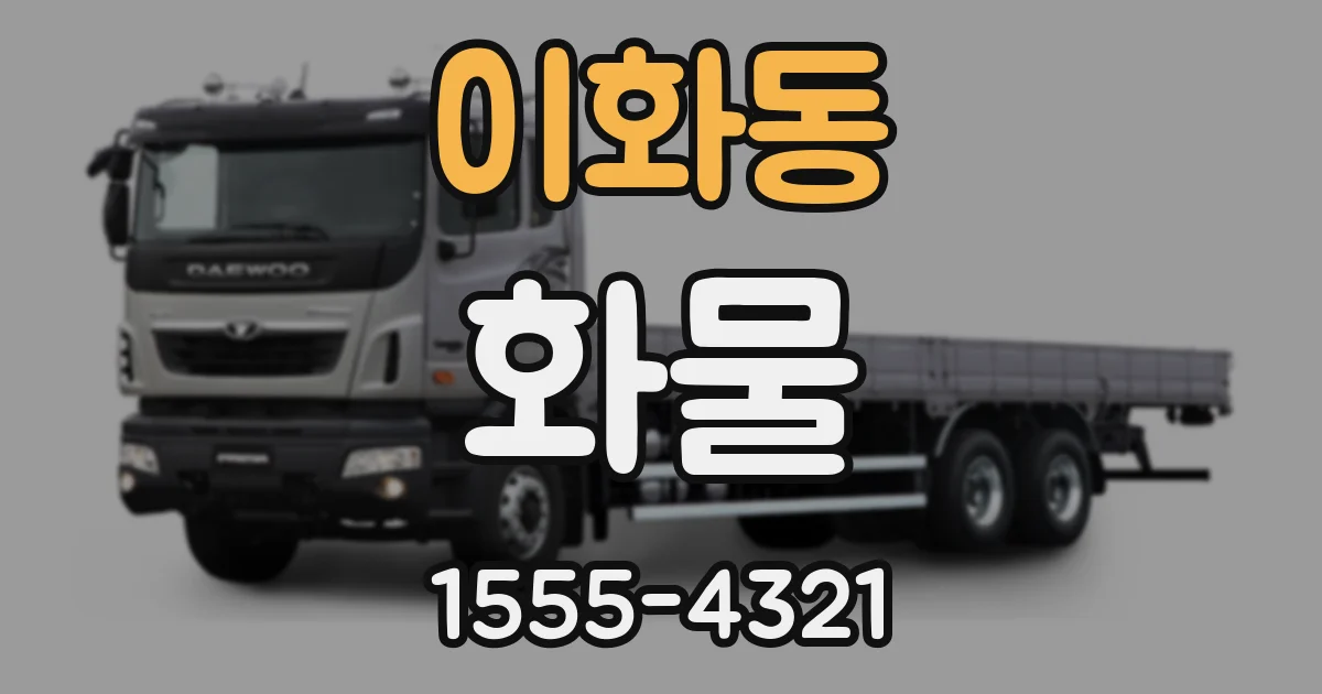 이화동 화물