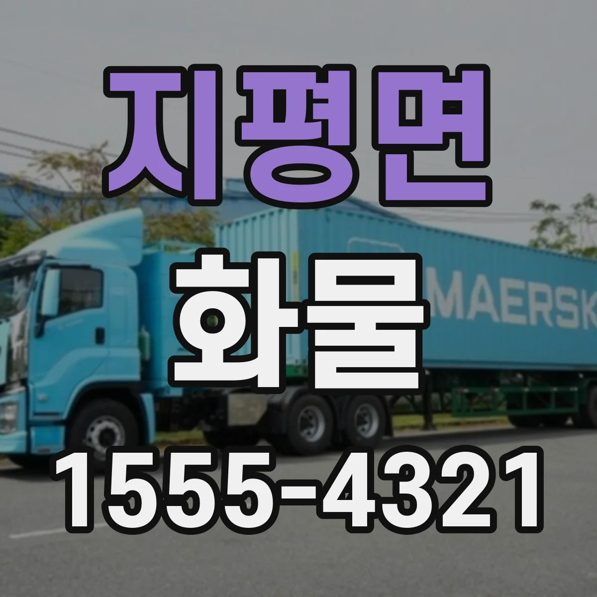 지평면 화물