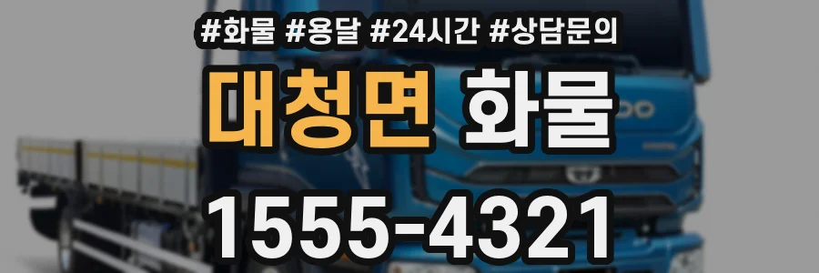 대청면 화물