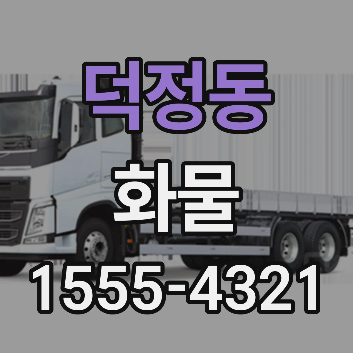 덕정동 화물