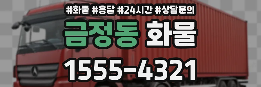 금정동 화물