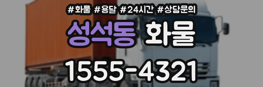 성석동 화물
