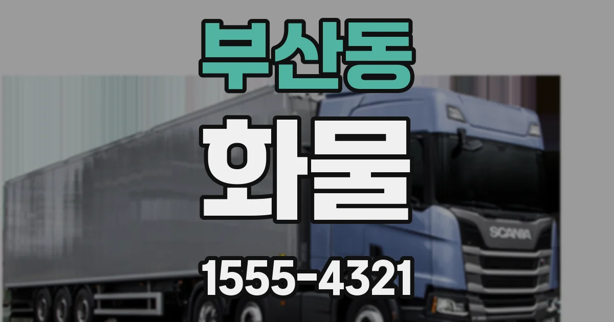 부산동 화물
