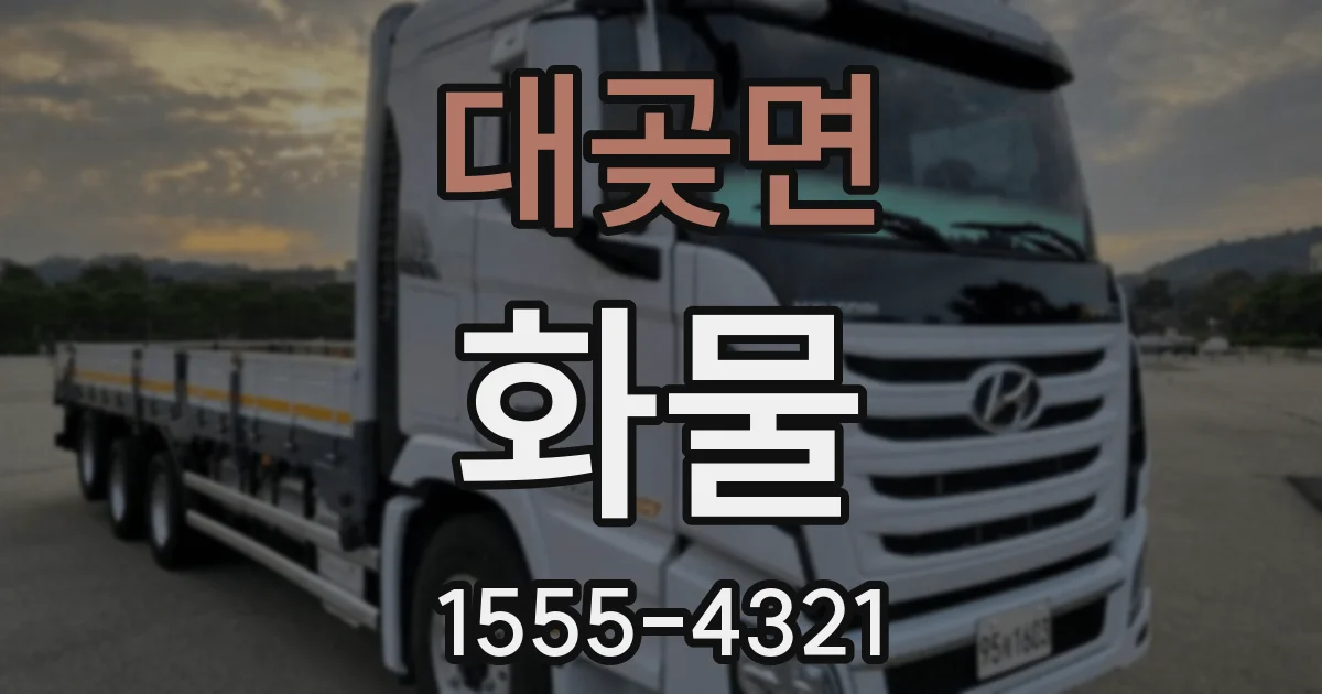대곶면 화물