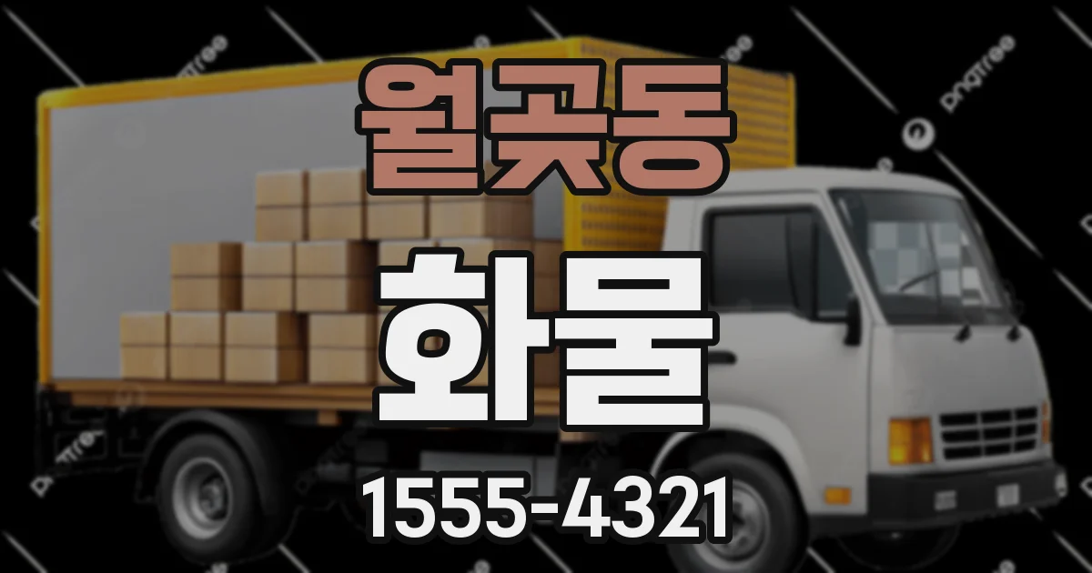월곶동 화물