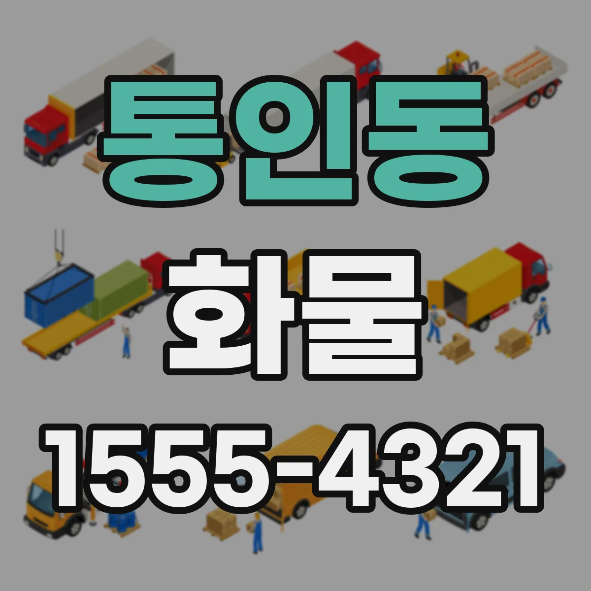 통인동 화물