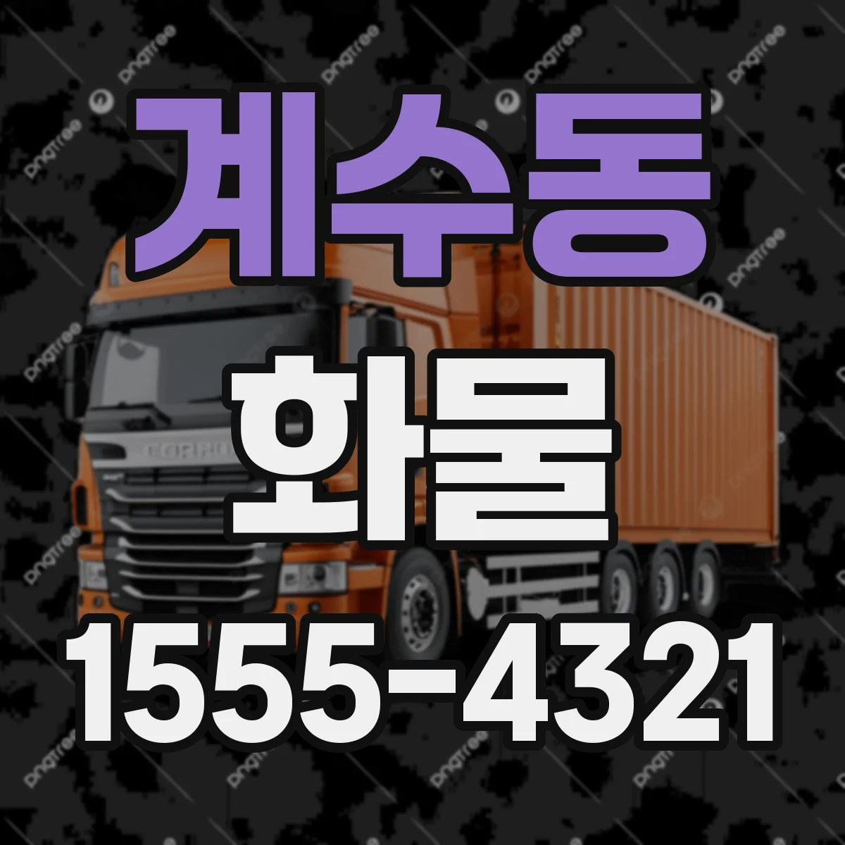 계수동 화물