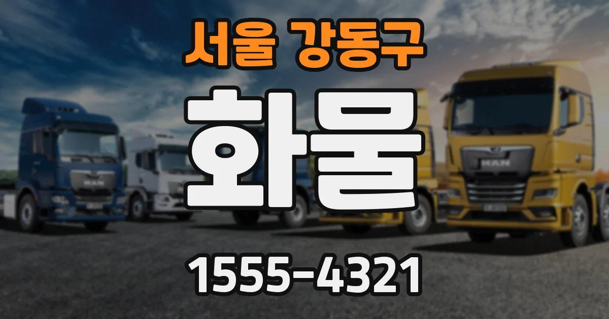 서울 강동구 화물