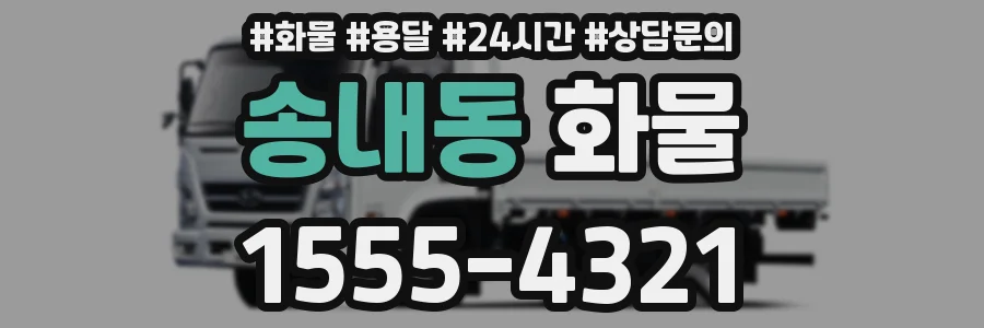 송내동 화물