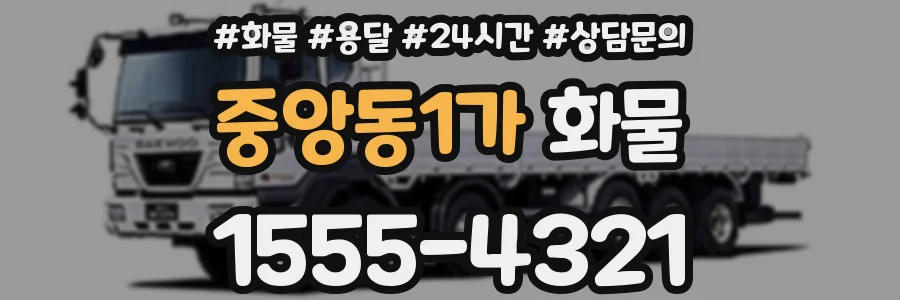 중앙동1가 화물