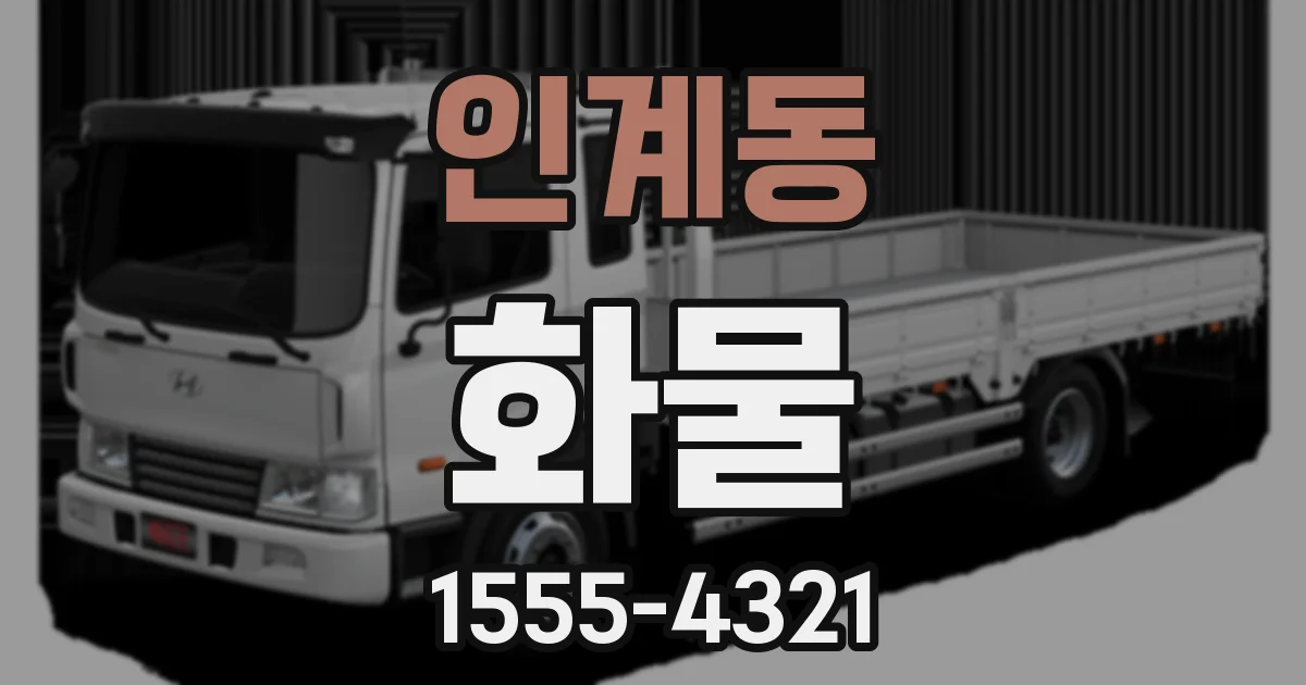 인계동 화물
