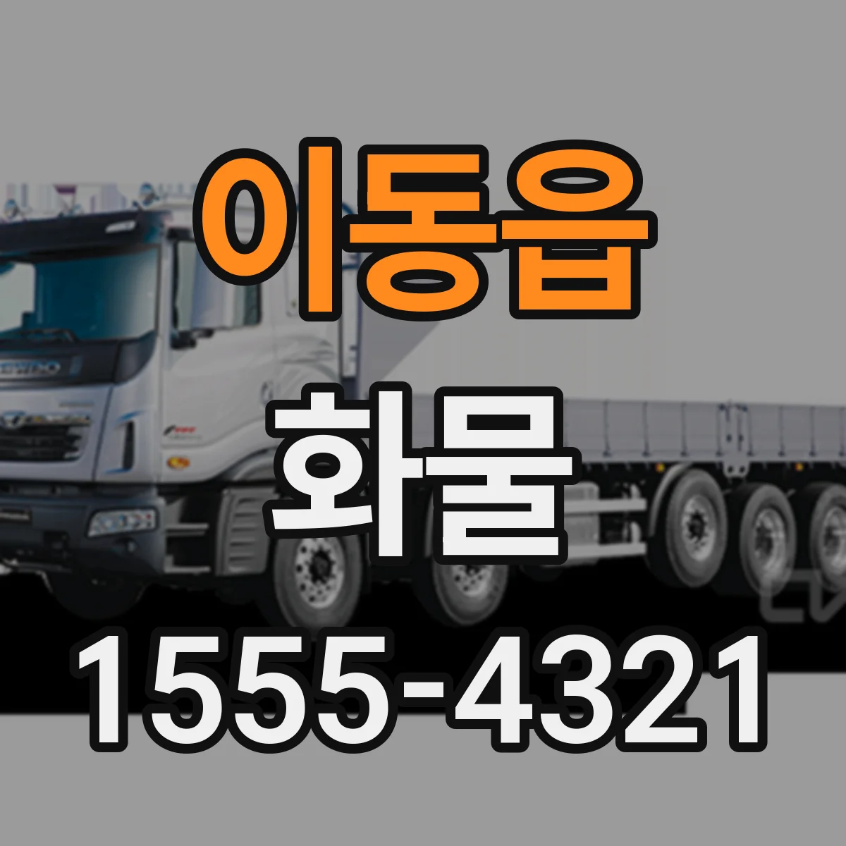 이동읍 화물