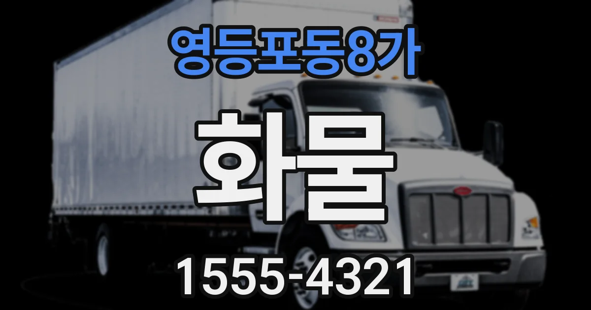 영등포동8가 화물