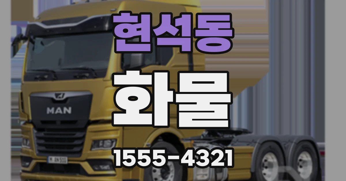 현석동 화물