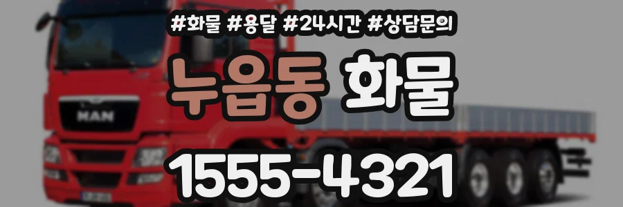 누읍동 화물