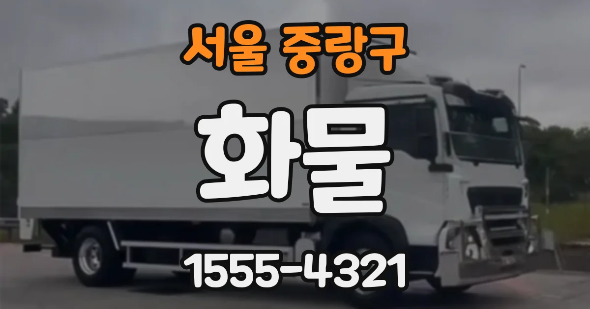 서울 중랑구 화물