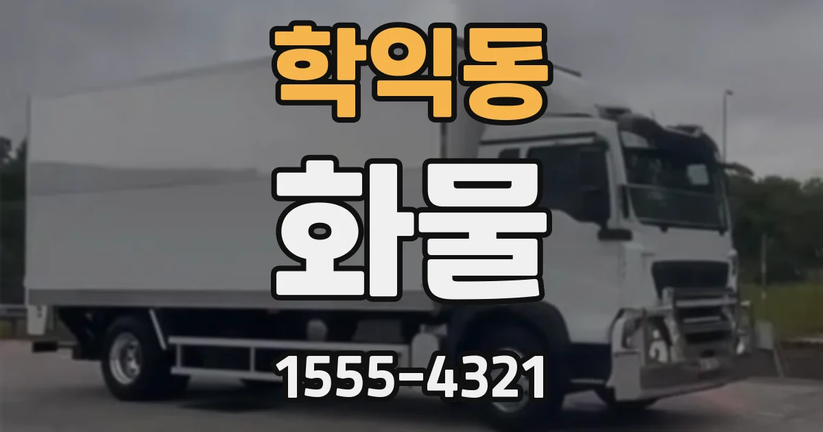 학익동 화물