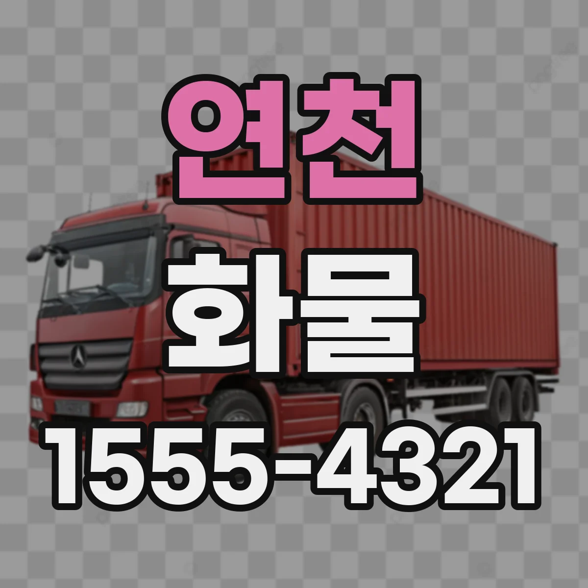 연천 화물