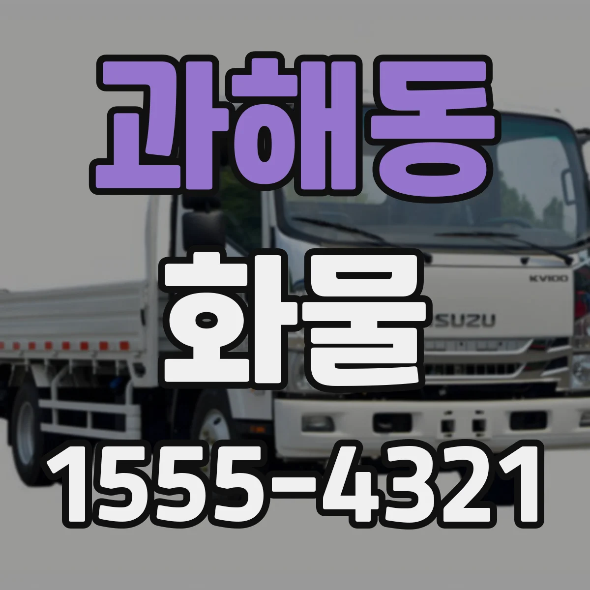 과해동 화물