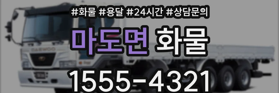 마도면 화물