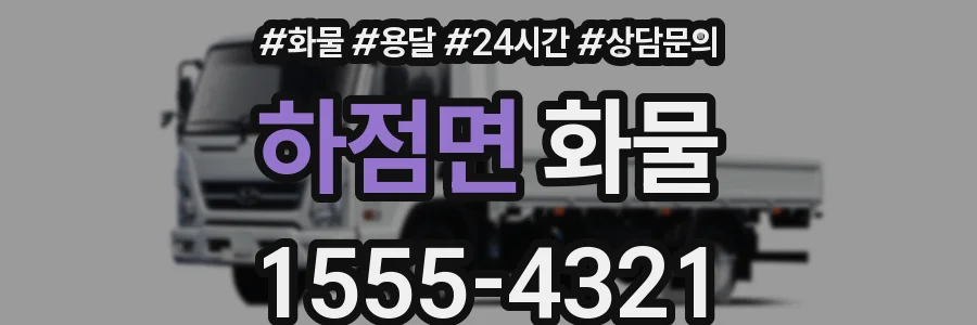 하점면 화물