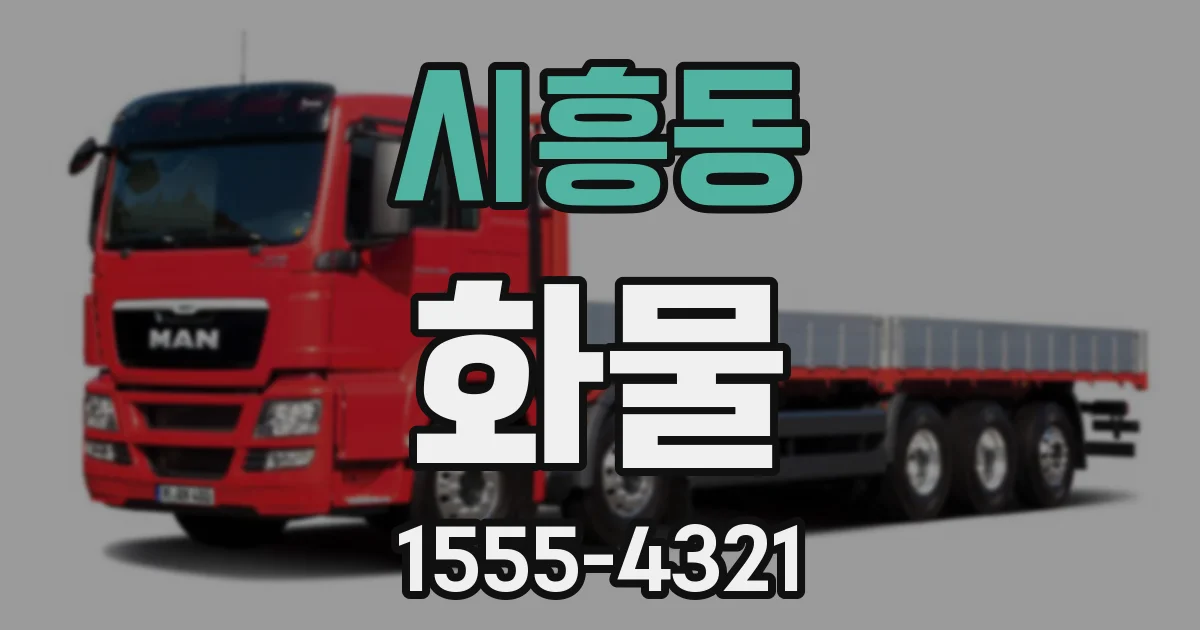 시흥동 화물