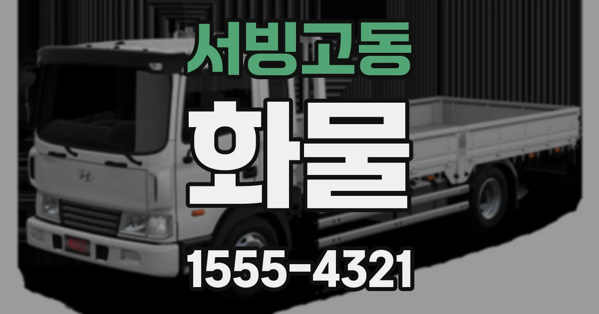 서빙고동 화물