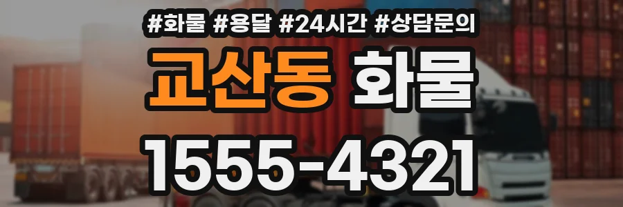교산동 화물