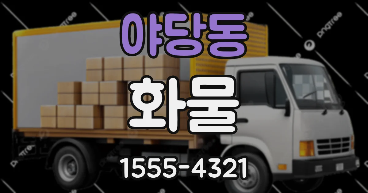야당동 화물