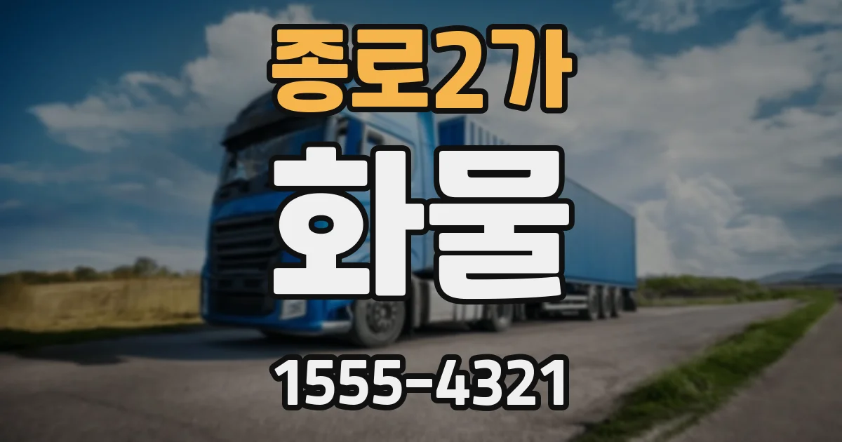 종로2가 화물