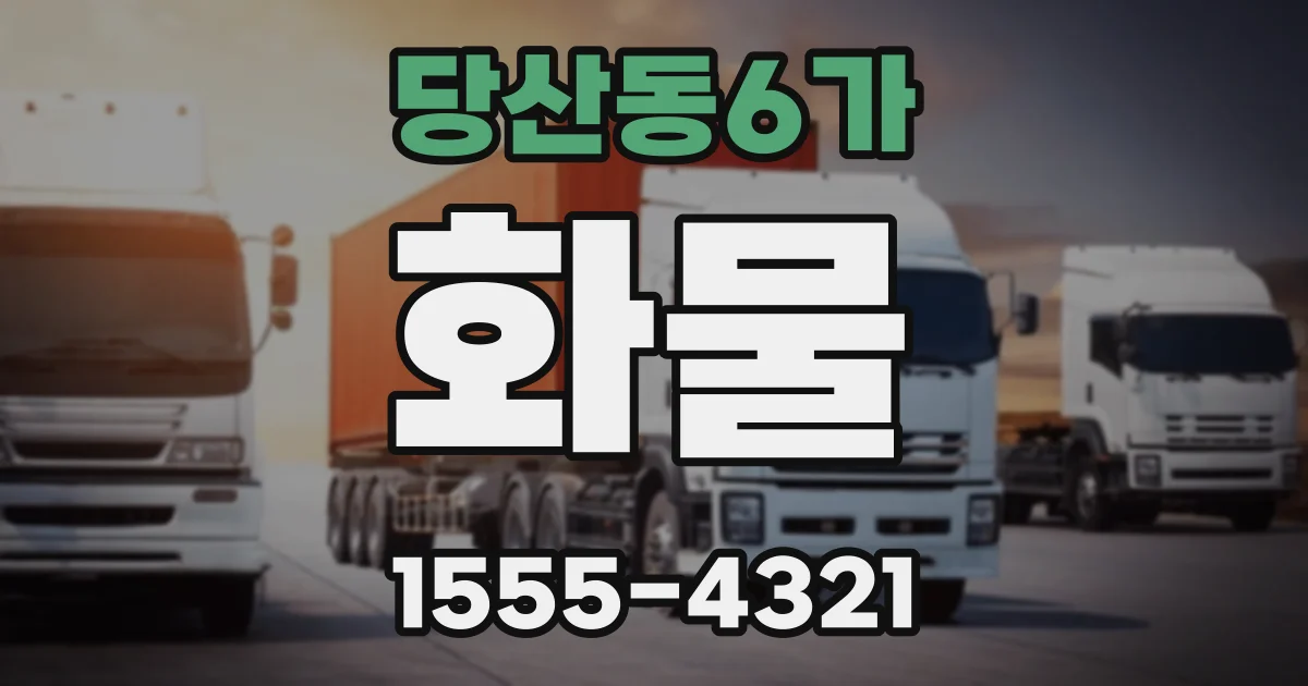 당산동6가 화물