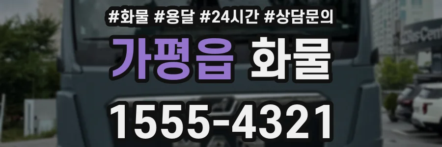가평읍 화물
