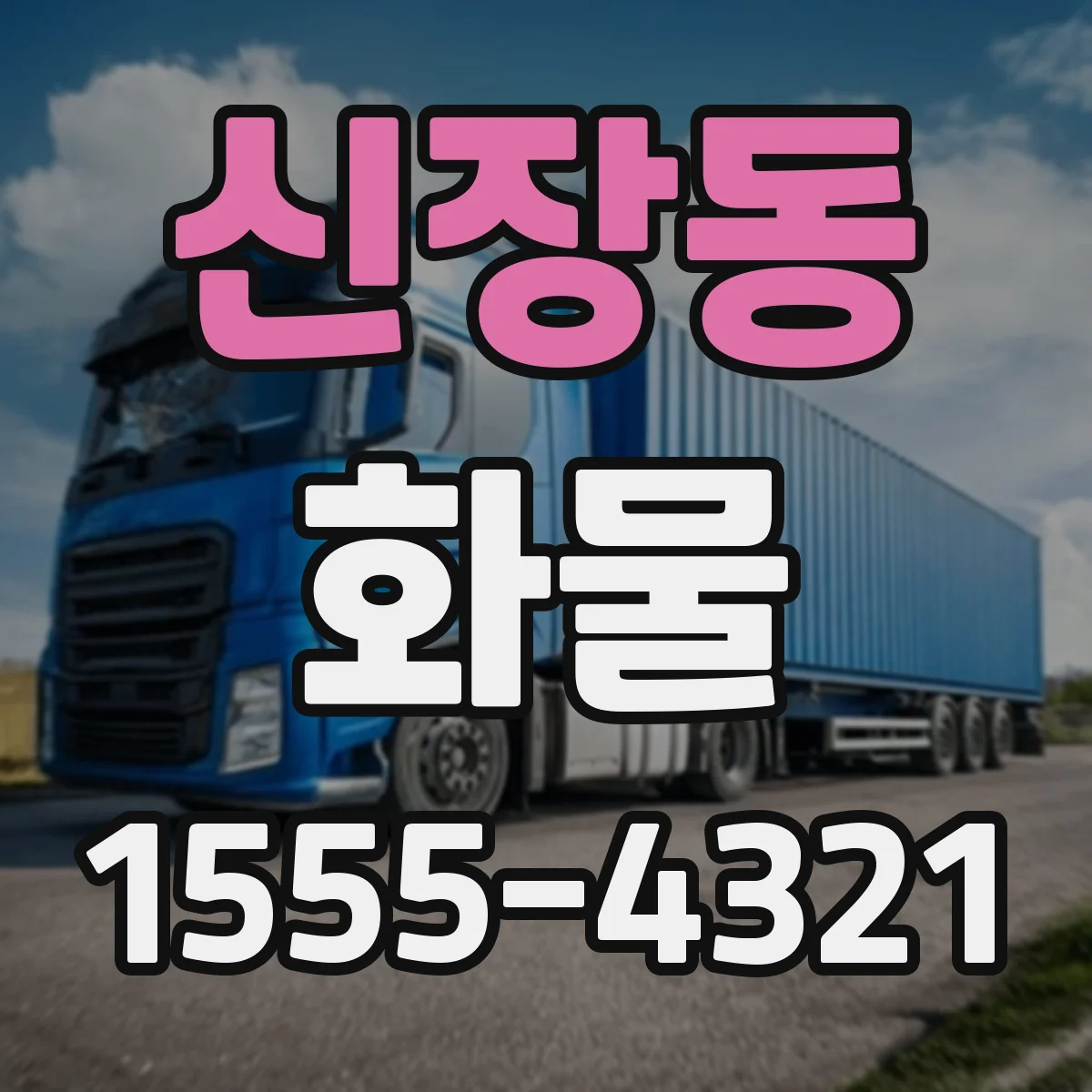 신장동 화물