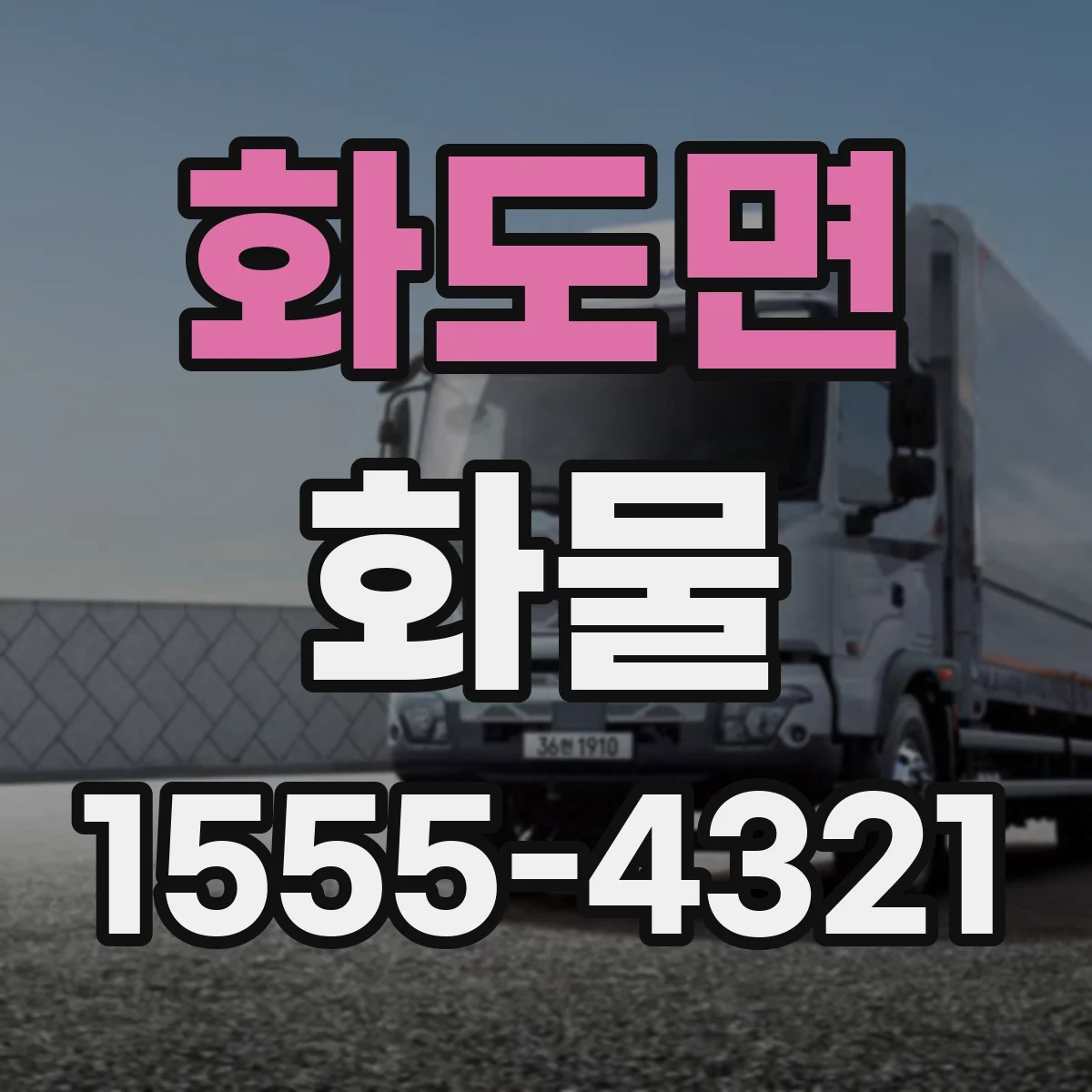 화도면 화물
