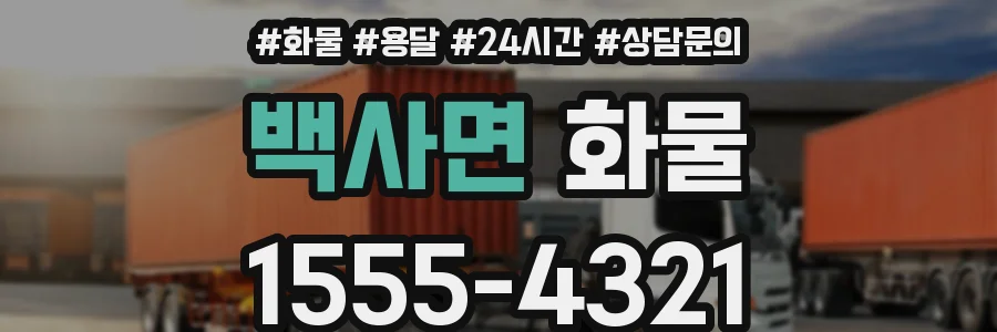 백사면 화물