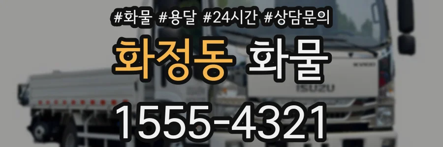 화정동 화물