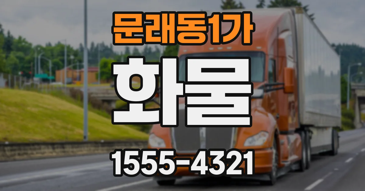 문래동1가 화물