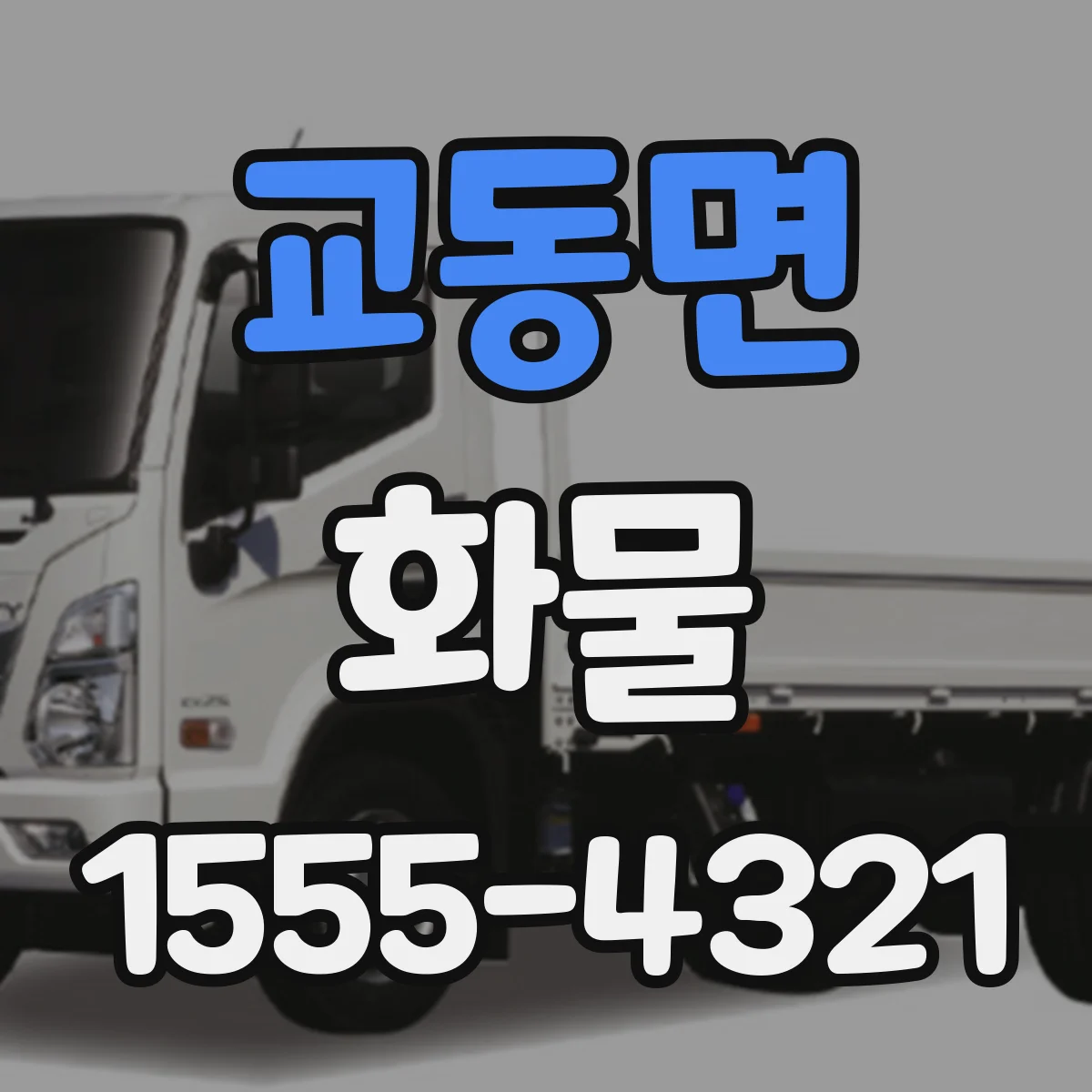 교동면 화물