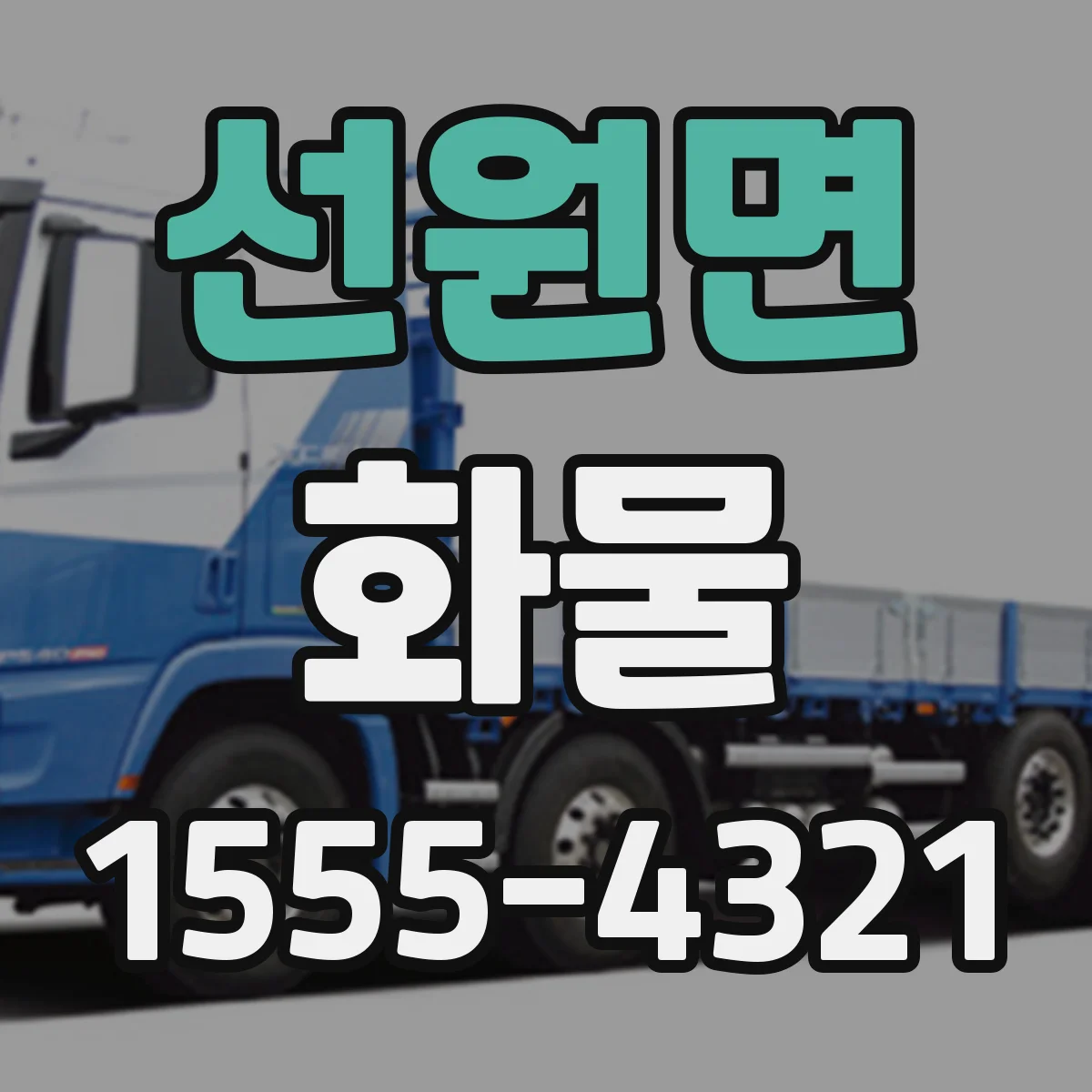 선원면 화물