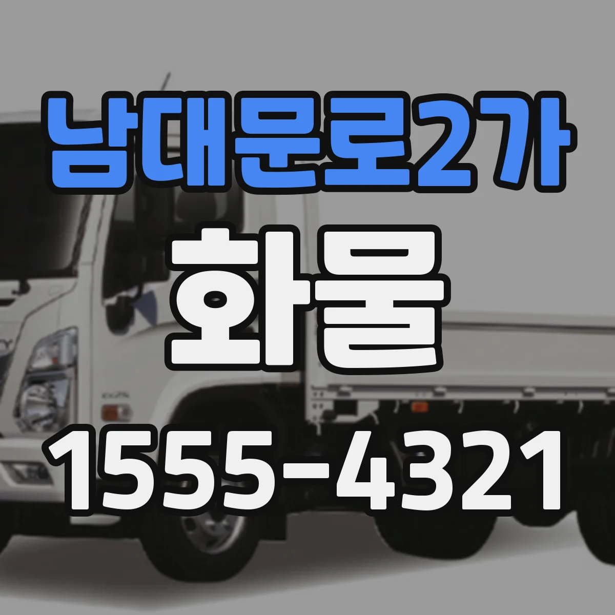 남대문로2가 화물