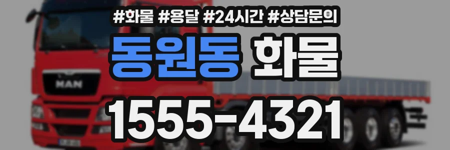 동원동 화물