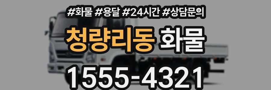 청량리동 화물