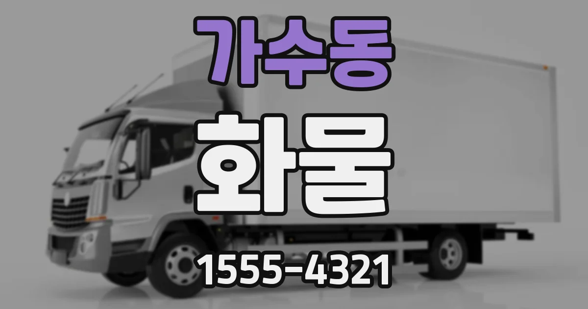 가수동 화물
