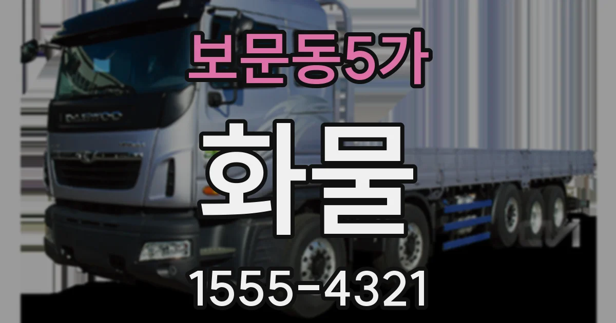 보문동5가 화물