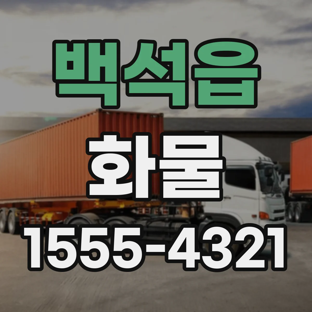 백석읍 화물